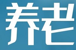 养老.png